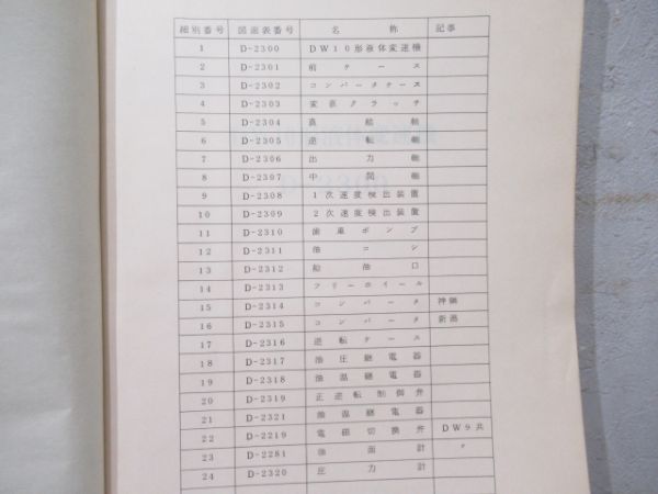 DW10形液体変速機図面集