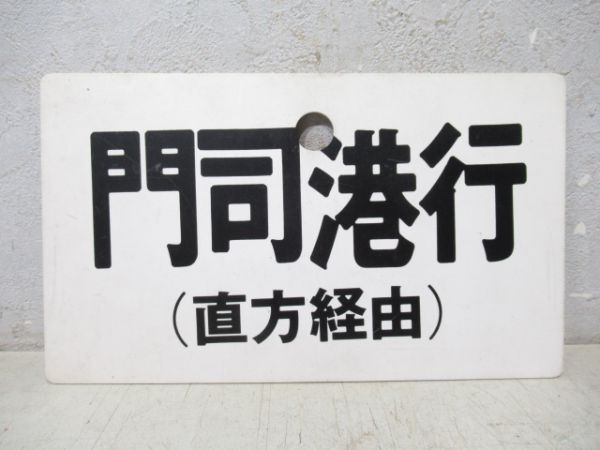 吉塚行/門司港行(両面直方経由)