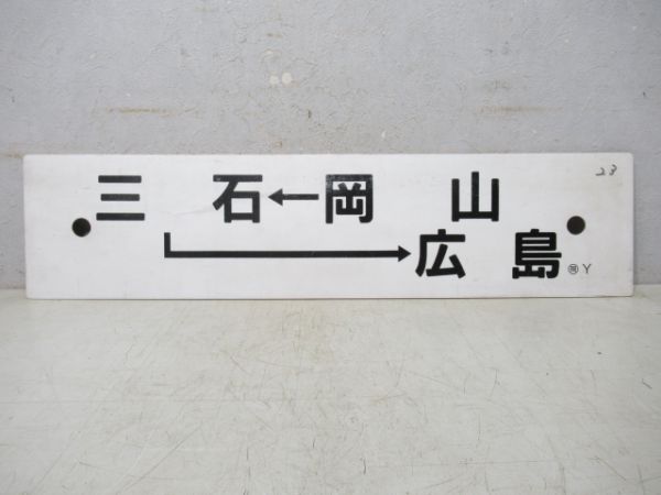 岡山→三石→広島/岡山