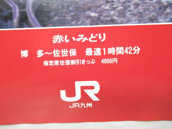 ポスターJR九州485系みどり