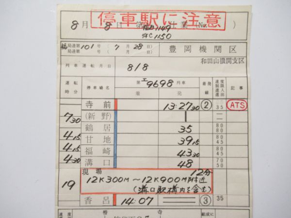 和田山機関支区 臨B1149仕業