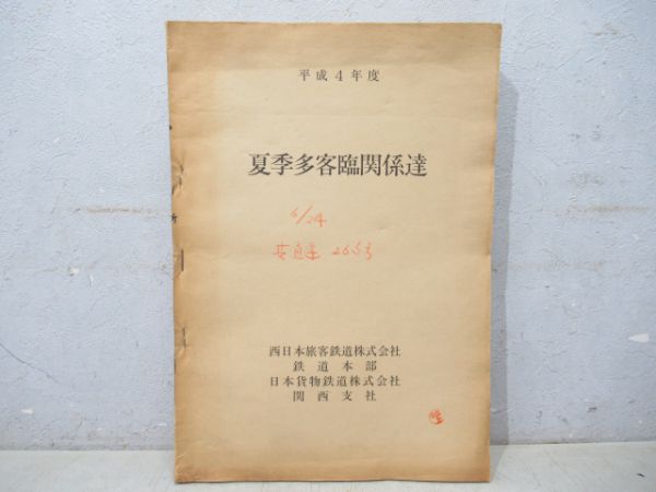 JR西日本 平成4年度「夏季多客臨関係達」