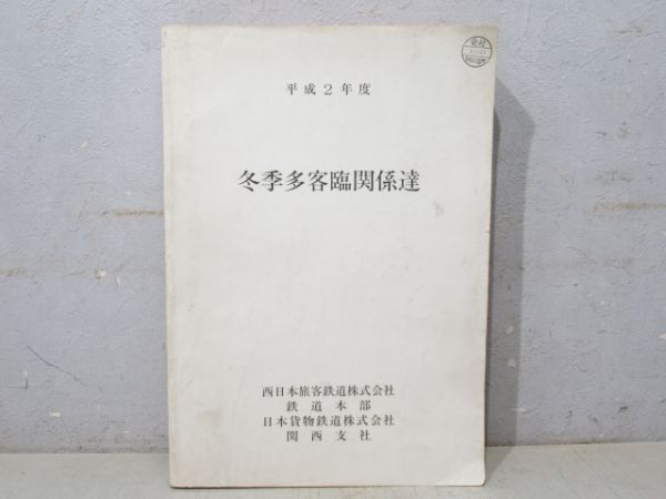 JR西日本 平成2年度「冬季多客臨関係達」