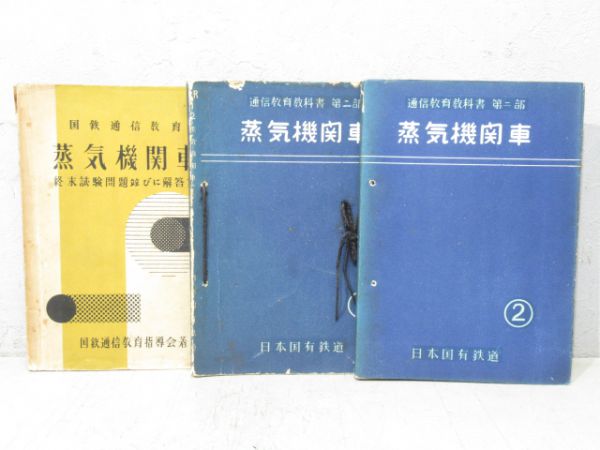 国鉄 通信教育 指導教本 3冊組