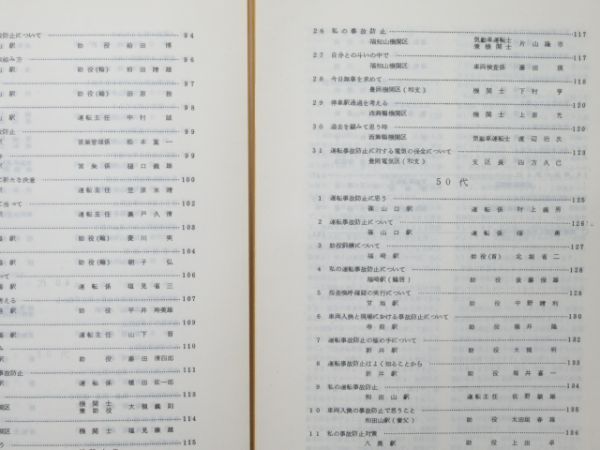 福知山鉄道管理局 運転事故防止作文集 4冊組