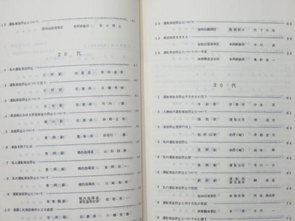 福知山鉄道管理局 運転事故防止作文集 4冊組