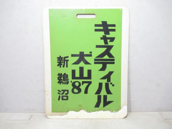 名鉄 キャスティバル犬山87新鵜沼/犬山