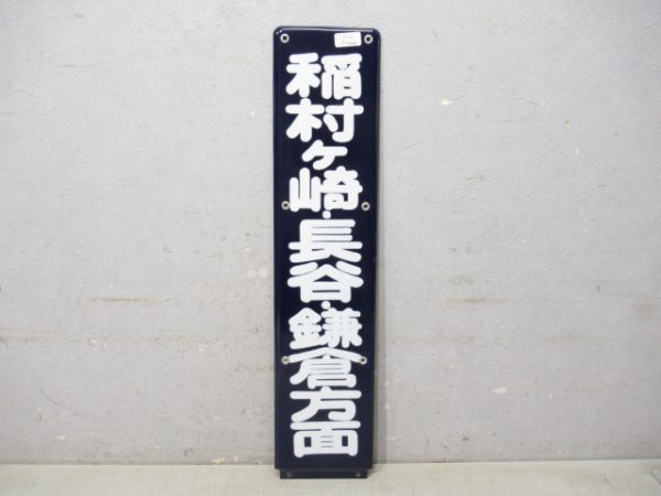 江ノ電 稲村ケ崎・長谷・鎌倉方面