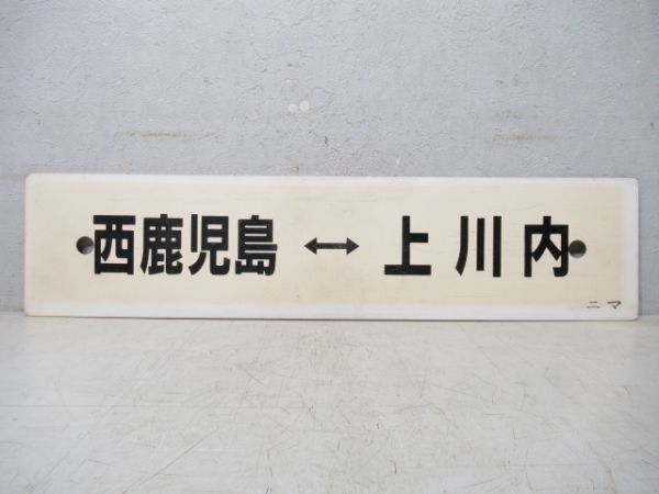 超新作 宮崎⇔都城⇔熊本 プラスチック製サボ - その他