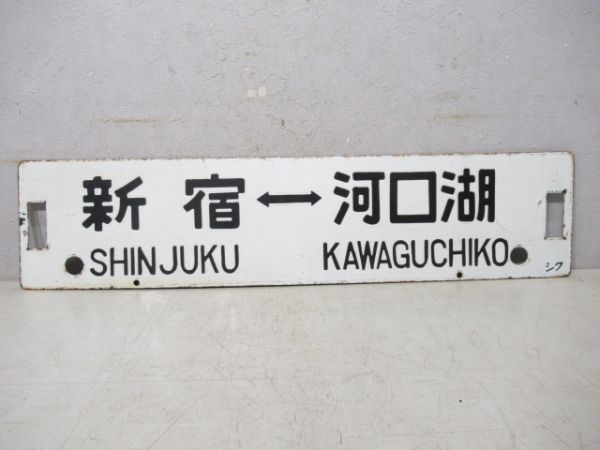 新宿⇔河口湖/新宿⇔甲府