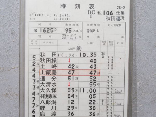 秋田運転所 106仕業