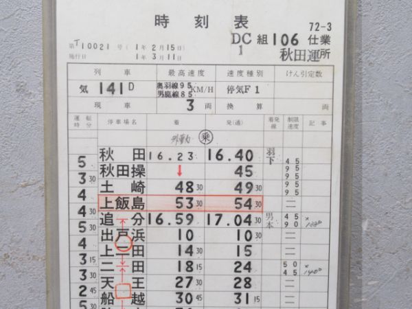 秋田運転所 106仕業 (通票表示)