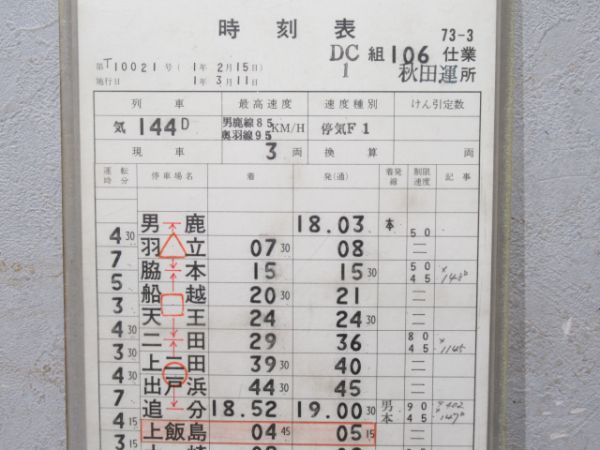 秋田運転所 106仕業 (通票表示)