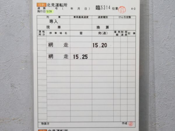 北見運転所 臨5314仕業 揃い (大雪入り)