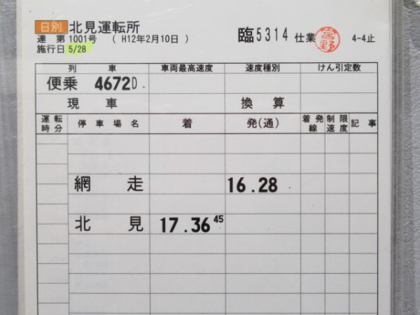 北見運転所 臨5314仕業 揃い (大雪入り)