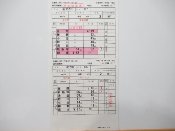 直方運輸センター 55-1行路