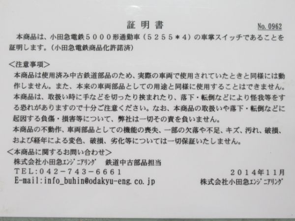 小田急5000形 車掌スイッチ (証明書付き)