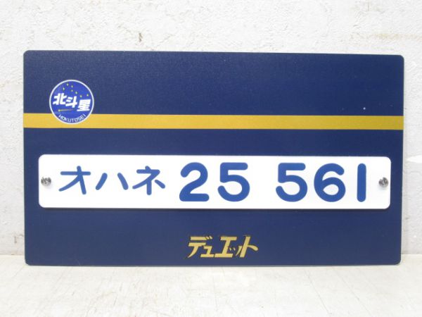 【記念品】北斗星「オハネ25-561」