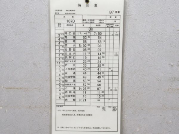 秋田内陸縦貫鉄道 B7仕業 揃い