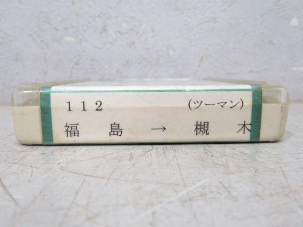 8トラ電車テープ あぶくま急行