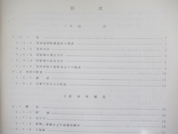 新幹線(0系)旅客電車 説明書・付図3冊など 計5点組 - 銀河