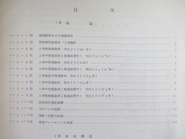 新幹線(0系)旅客電車 説明書・付図3冊など 計5点組