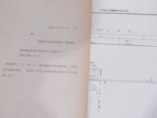 新幹線(0系)旅客電車 説明書・付図3冊など 計5点組 - 銀河