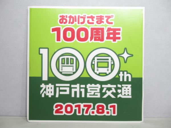 神戸市交通局 100周年 記念ステッカー