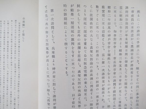 「神戸市内高架線史」