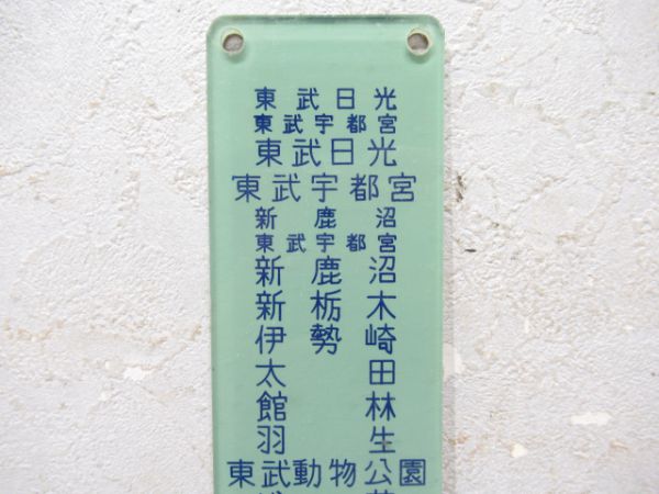 東武 行先対照表