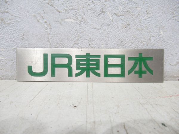 JR東日本