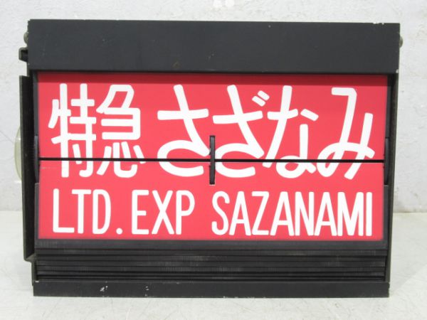 東京駅 反転式フラップ(房総特急列車入り)