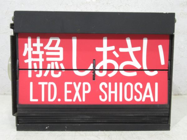 東京駅 反転式フラップ(房総特急列車入り)