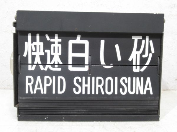 東京駅 反転式フラップ(房総特急列車入り)