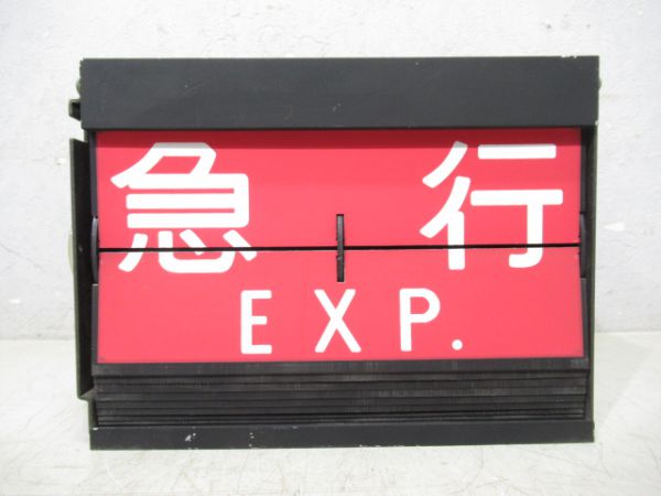 東京駅 反転式フラップ(房総特急列車入り)