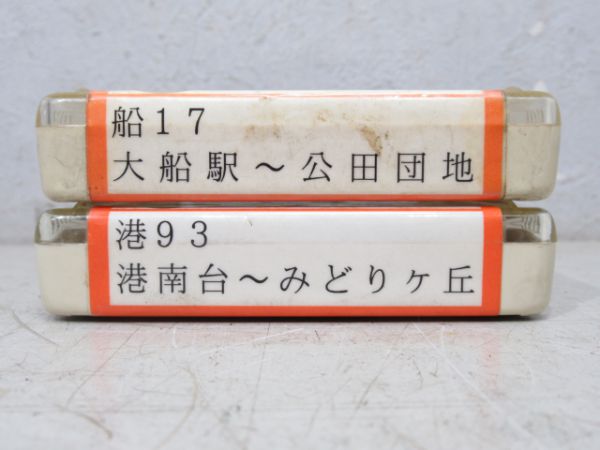 神奈中バス8トラテープ2本