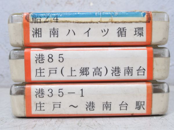 神奈中バス8トラテープ3本