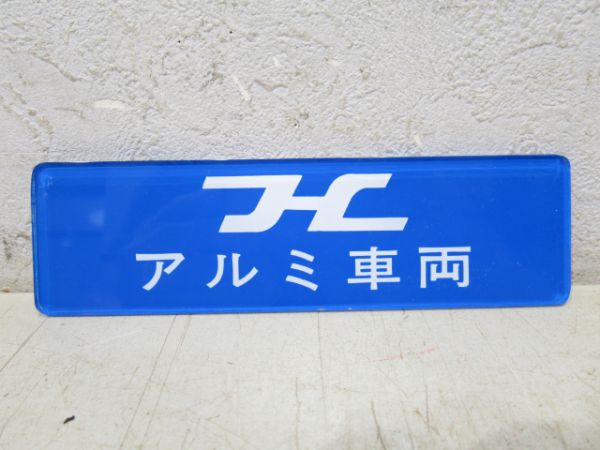 阪急 Hアルミ車両
