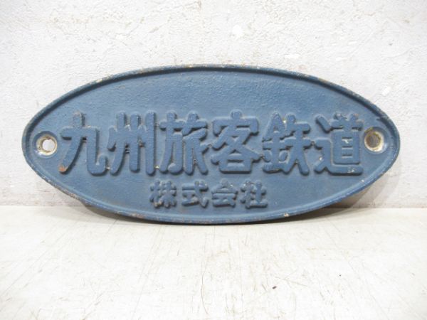 九州旅客鉄道株式会社