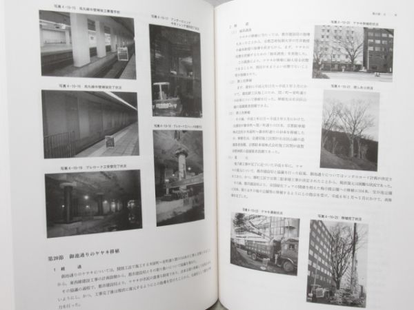 京都市高速鉄道建設東西線建設史