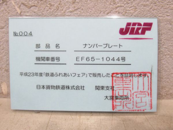 EF65 1044(証明書付き)