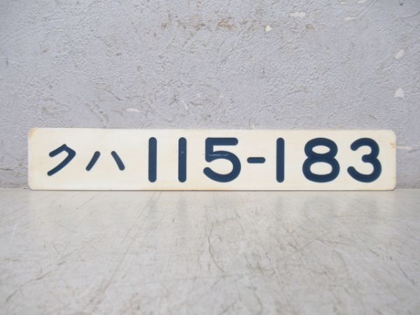 クハ 115-183