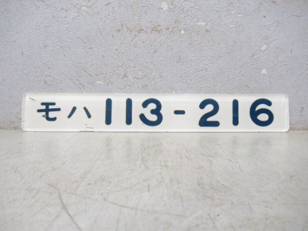 モハ 113-216