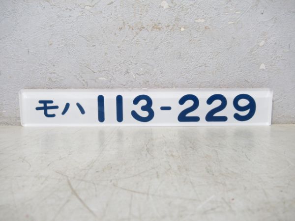 モハ 113-229