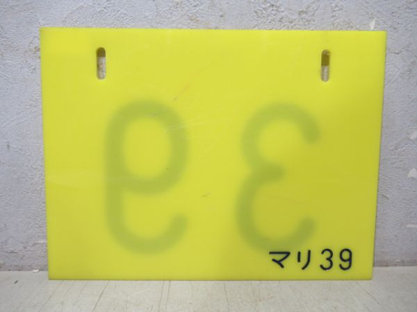 編成札 幕張電車区「39」