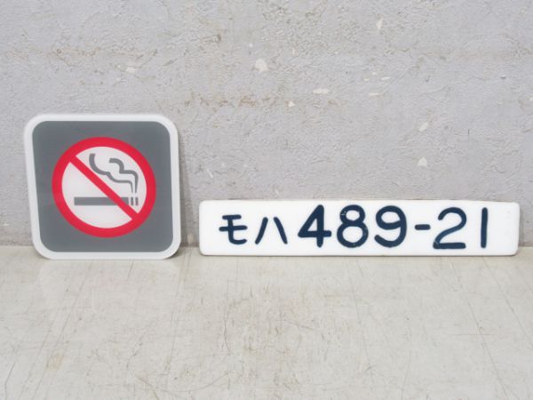 番号板「モハ489-21」と「禁煙板」の組 