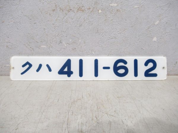 クハ411-612