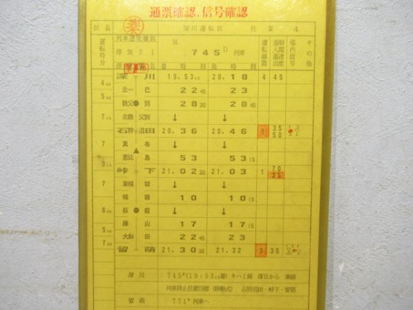 深川運転区揃い(廃線区間)