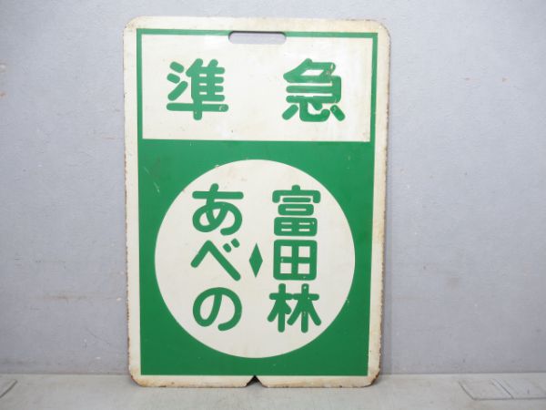 近鉄準急あべの⇔富田林/古市⇔富田林