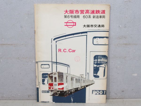 パンフレット 大阪市営高速鉄道 第6号線用 60系 新造車両 - 銀河